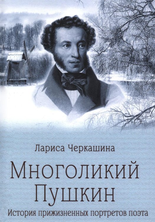 Обложка книги «Многоликий Пушкин. История прижизненных портретов поэта» — Черкашина Лариса Андреевна, ISBN 9785448464201