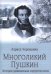 Обложка книги «Многоликий Пушкин. История прижизненных портретов поэта» — Черкашина Лариса Андреевна, ISBN 9785448464201