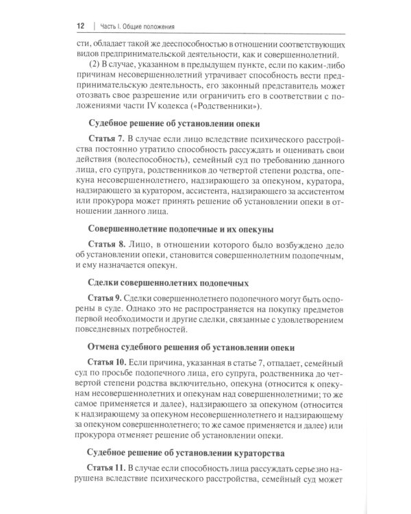 Гражданский кодекс Японии (принят в 1896 г., в ред. от 2023 г.)