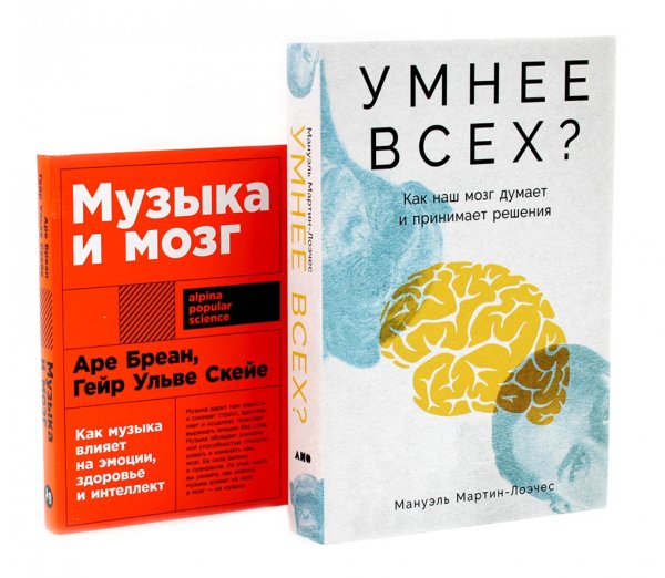 Умнее всех? Как наш мозг думает и принимает решения; Музыка и мозг (комплект из 2-х книг)