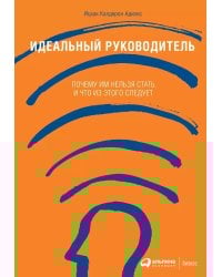 Идеальный руководитель: Почему им нельзя стать и что из этого следует (обл)