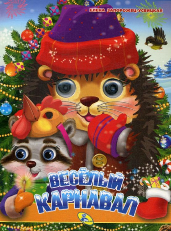 Книжки-картонки "глазки", А5 Веселый карнавал