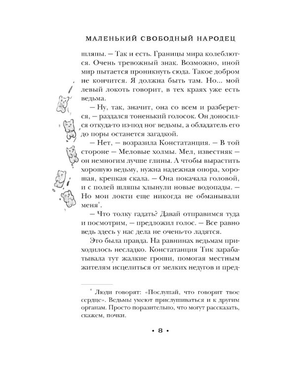 Маленький свободный народец