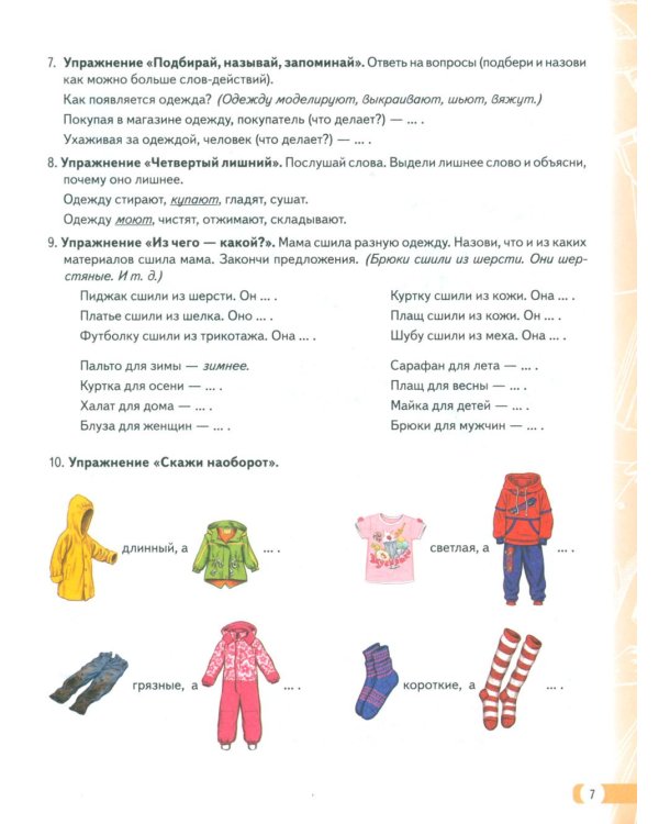 Логопедические домашние задания для детей 5-7 лет с ОНР.  Альбом  2