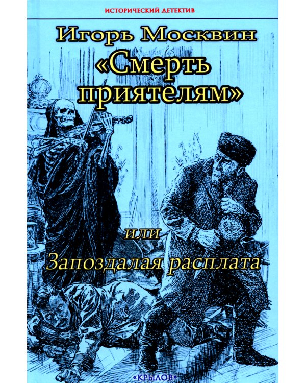 Смерть приятелям, или Запоздалая расплата