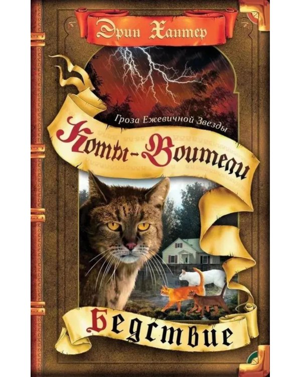 Дополнительное изображение книги «Коты-воители. Гроза Ежевичной Звезды. Кн. 1: Бедствие»
