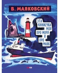 Эта книжечка моя про моря и про маяк