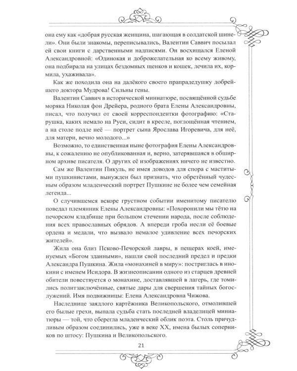 Дополнительное изображение книги «Многоликий Пушкин. История прижизненных портретов поэта»