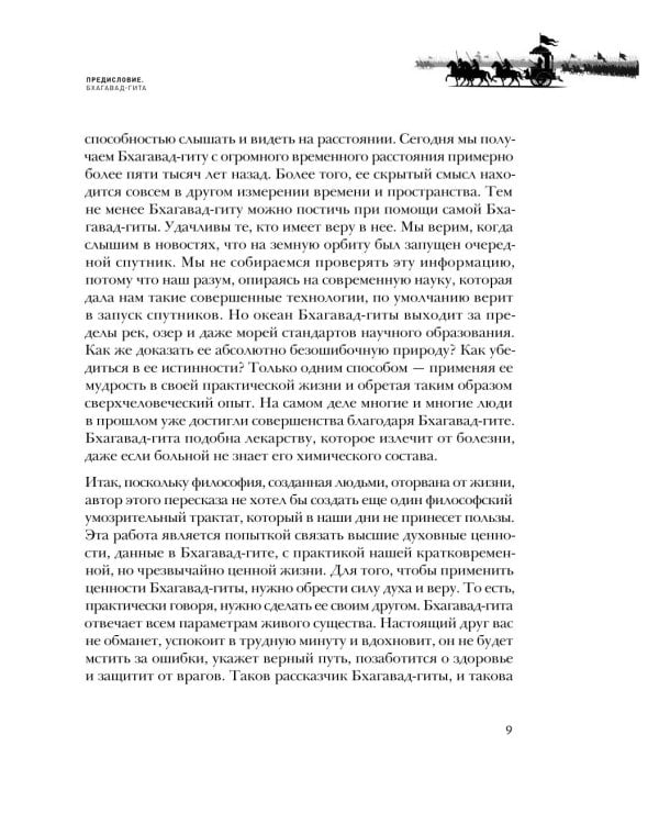 Бхагавад-гита. Древняя мудрость для современного человека