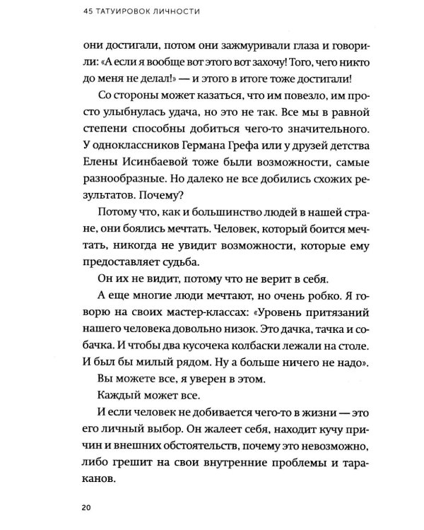 45 татуировок личности. Правила моей жизни