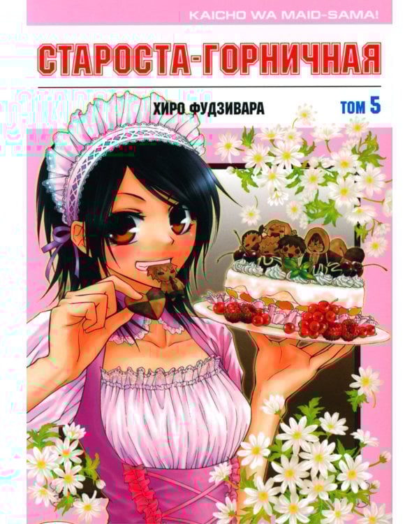 Староста-горничная. Т. 5