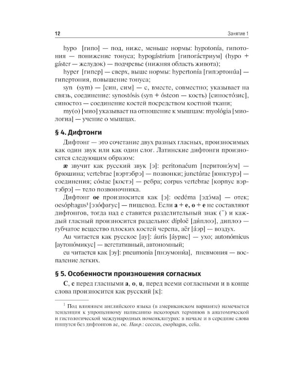 Латинский язык и основы медицинской терминологии: учебник