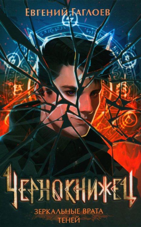 Чернокнижец Зеркальные врата теней: роман