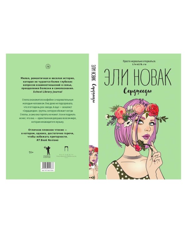 Сердцееды: роман
