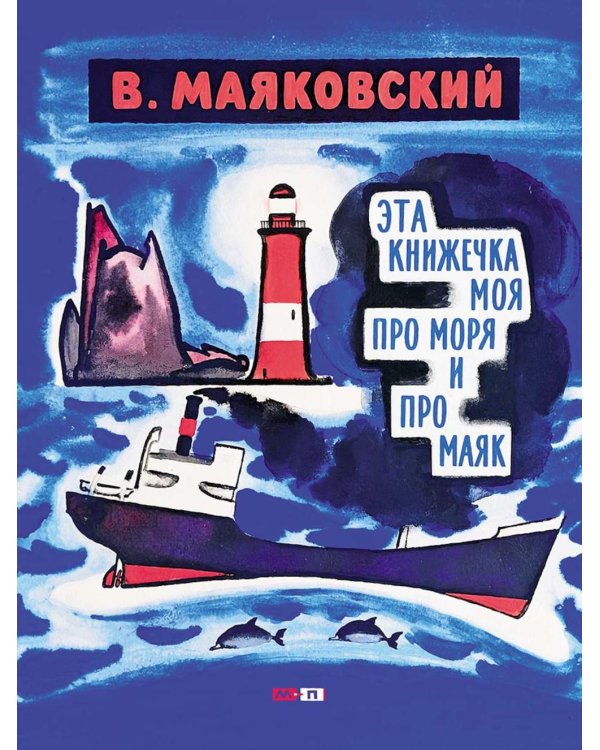 Эта книжечка моя про моря и про маяк