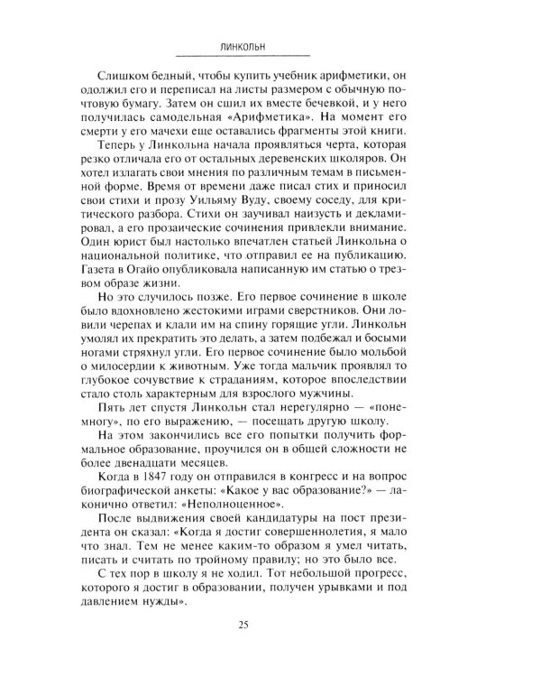Линкольн. Самые яркие эпизоды жизни выдающегося президента США