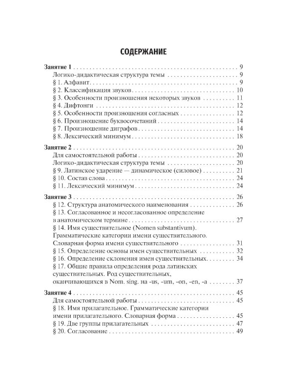 Латинский язык и основы медицинской терминологии: учебник