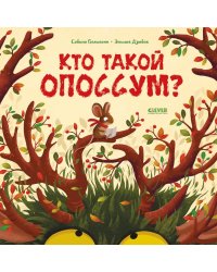 Кто такой опоссум?