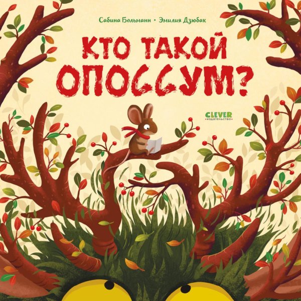 Кто такой опоссум?