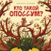 Кто такой опоссум?