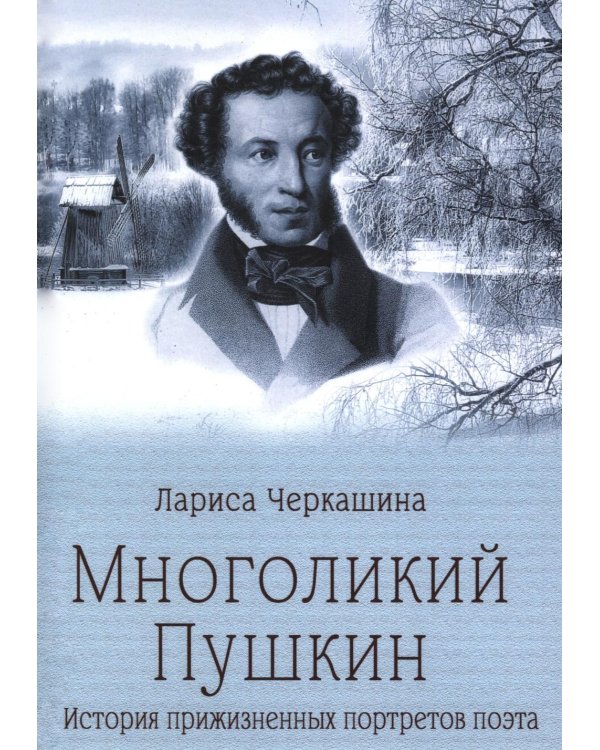 Дополнительное изображение книги «Многоликий Пушкин. История прижизненных портретов поэта»