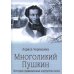 Дополнительное изображение книги «Многоликий Пушкин. История прижизненных портретов поэта»