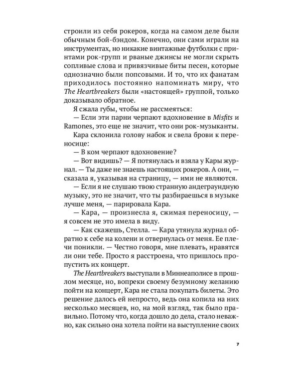 Сердцееды: роман
