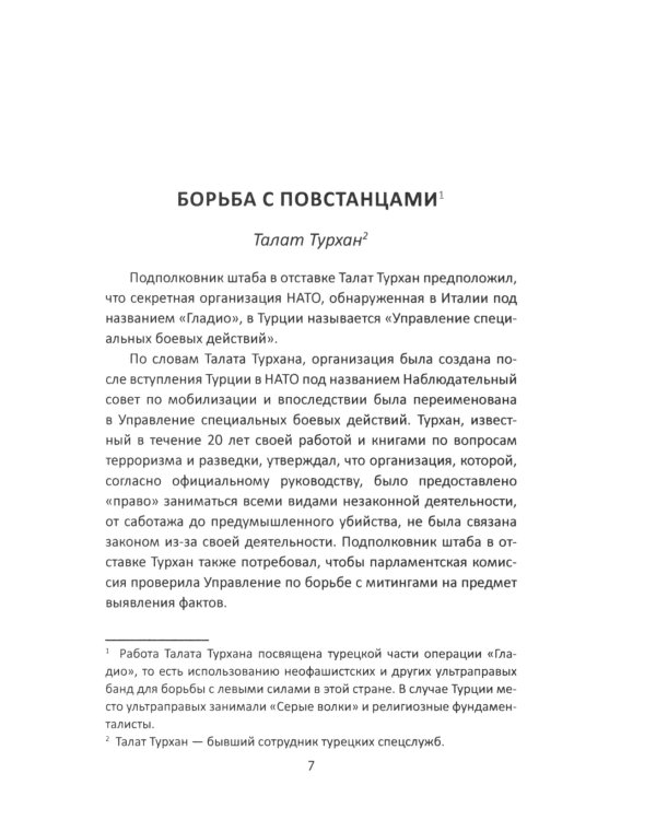 Секретные армии НАТО. Битва за Средиземноморье