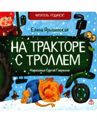 На тракторе с троллем: стихи