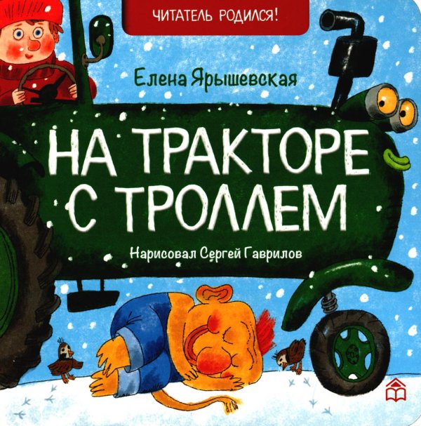 На тракторе с троллем: стихи