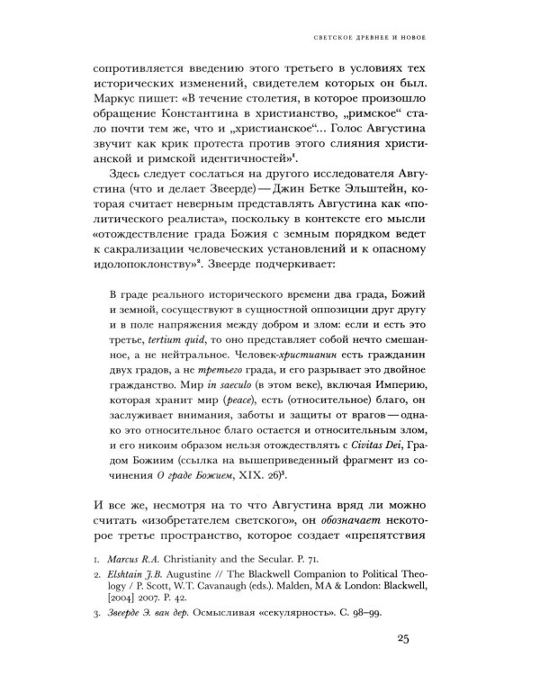 Религиозное и светское: Постсекулярноcть и драматика модерна