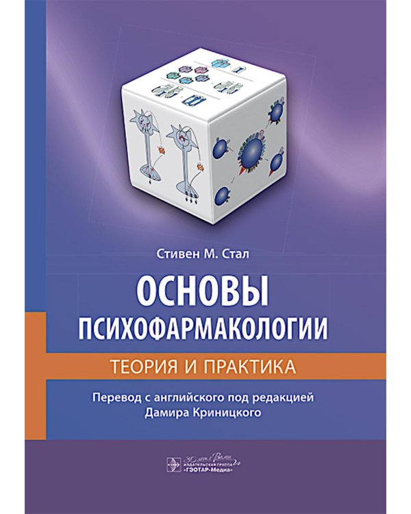 Основы психофармакологии. Теория и практика