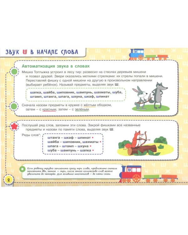 Посвистим и пожужжим, порычим и позвеним! Ш, Ж, Щ, Ч: альбом для индивидуальной работы. 3-е изд., стер