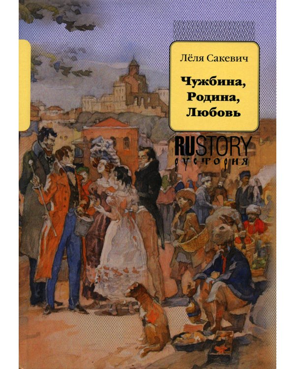 Чужбина. Родина. Любовь: исторические романы