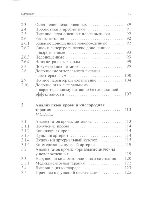 Интенсивная терапия новорожденных. Доказательность и опыт. 2-е изд