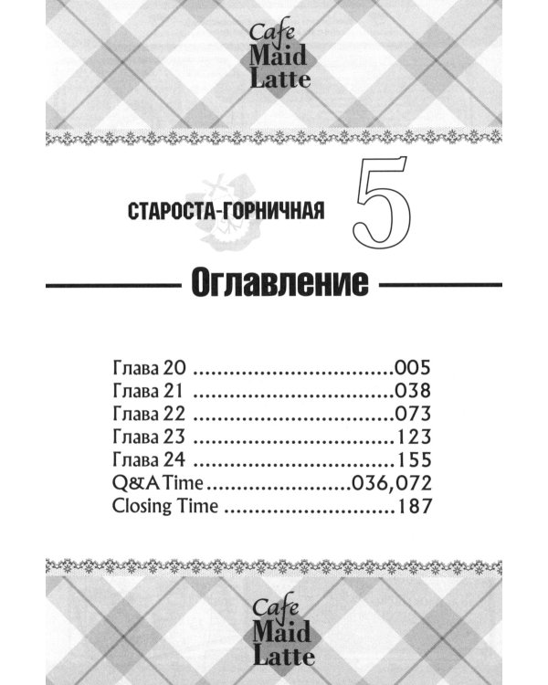 Староста-горничная. Т. 5