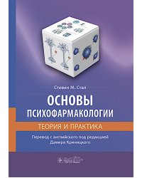 Основы психофармакологии. Теория и практика