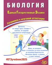 Биология. ЕГЭ 2025. Готовимся к итоговой аттестации: Учебное пособие