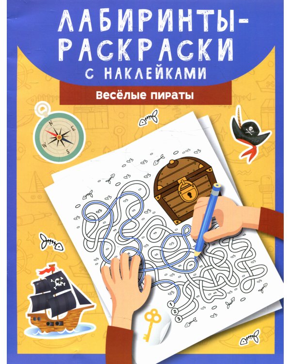 Лабиринты-раскраски с наклейками: веселые пираты