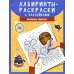 Лабиринты-раскраски с наклейками: веселые пираты