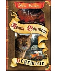 Коты-воители. Гроза Ежевичной Звезды. Кн. 1: Бедствие