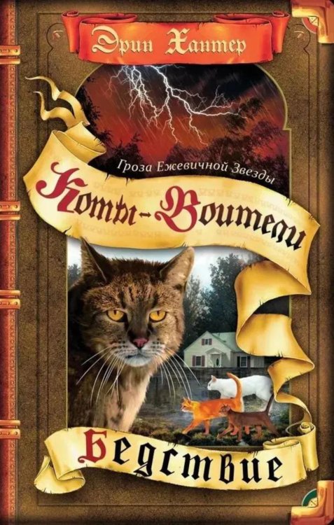 Обложка книги «Коты-воители. Гроза Ежевичной Звезды. Кн. 1: Бедствие» — Хантер Эрин, ISBN 9785091275360
