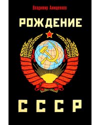 Рождение СССР
