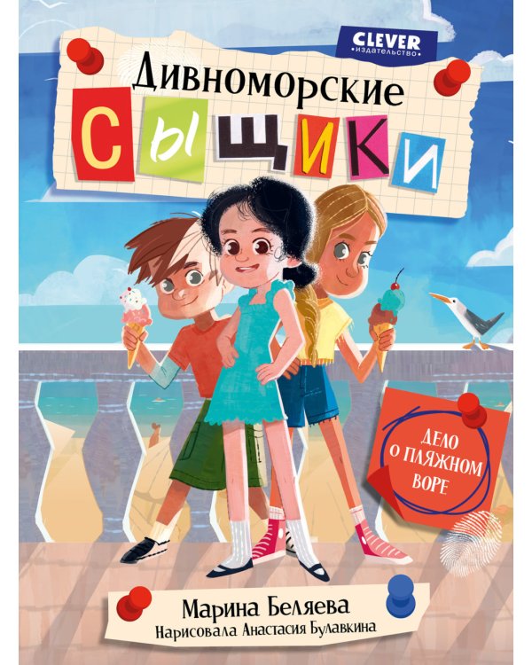 Дивноморские сыщики. Дело о пляжном воре