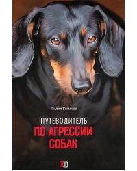 Путеводитель по агрессии собак