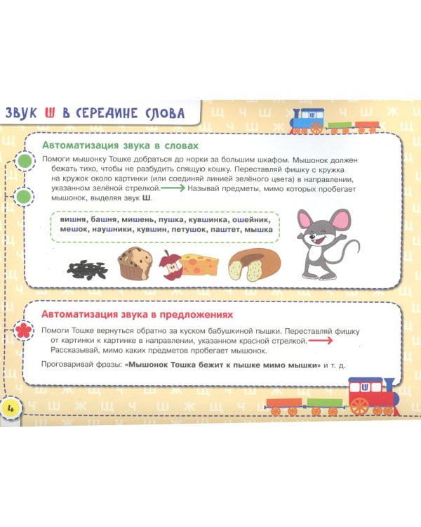 Посвистим и пожужжим, порычим и позвеним! Ш, Ж, Щ, Ч: альбом для индивидуальной работы. 3-е изд., стер