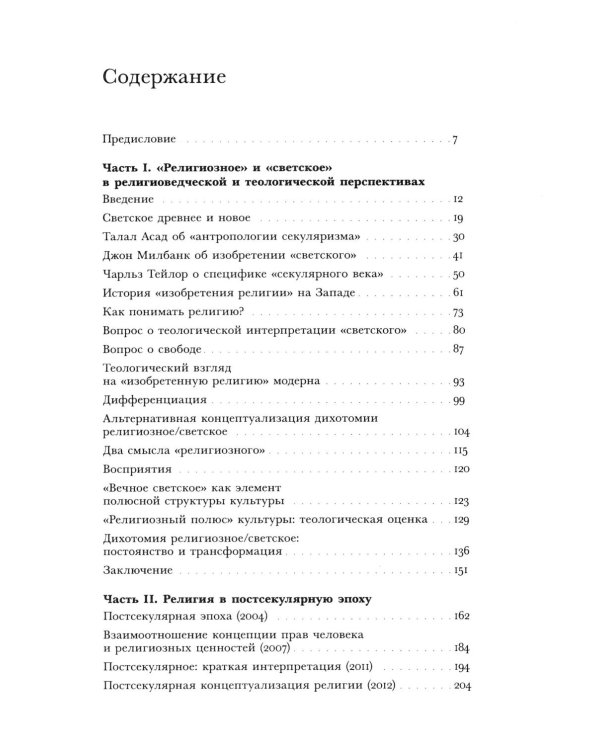 Религиозное и светское: Постсекулярноcть и драматика модерна