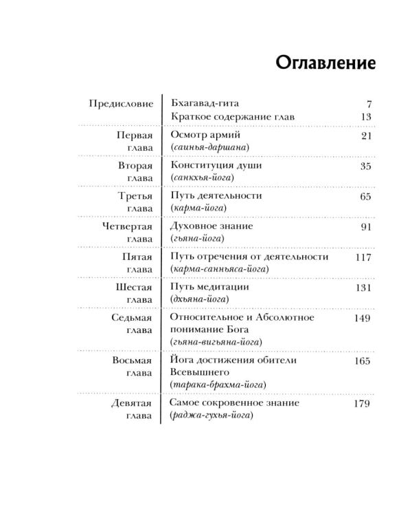 Бхагавад-гита. Древняя мудрость для современного человека