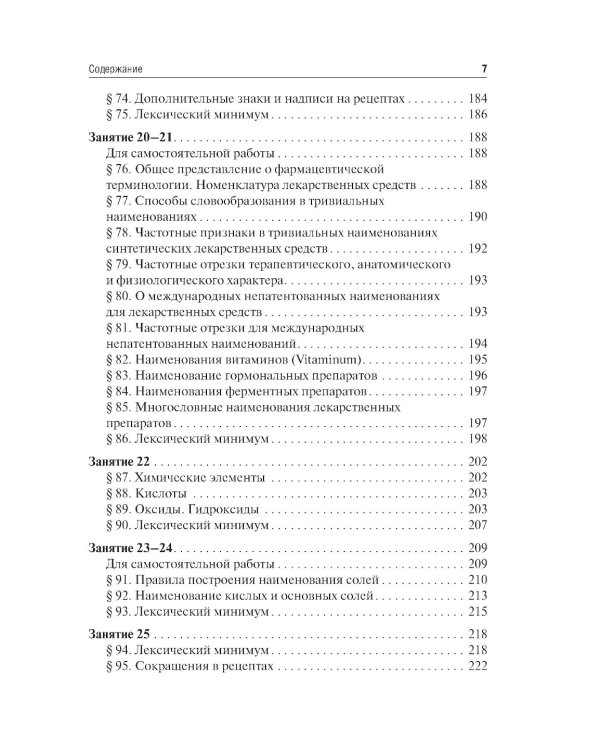 Латинский язык и основы медицинской терминологии: учебник