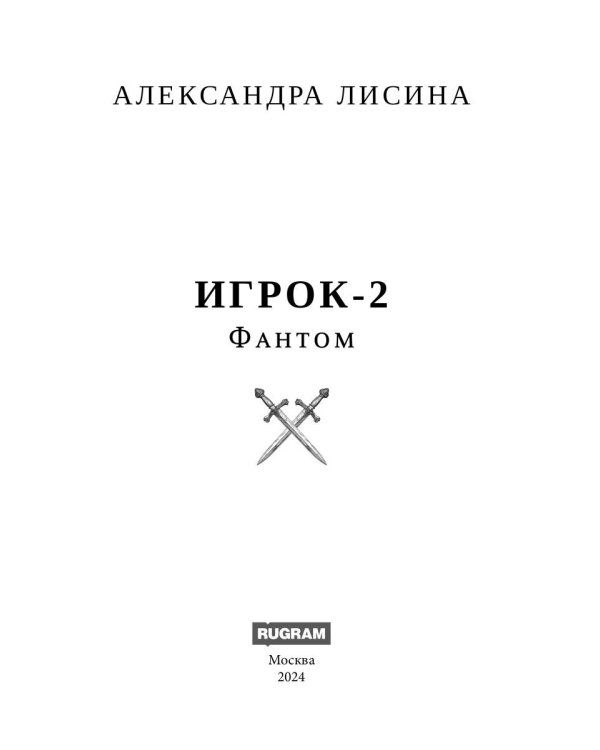 Игрок-2. Фантом